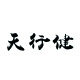 天行健服饰有限公司企业店的LOGO