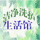 洁净洗护生活馆的LOGO