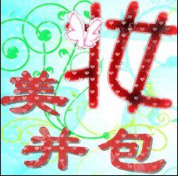 美妆并包精品店