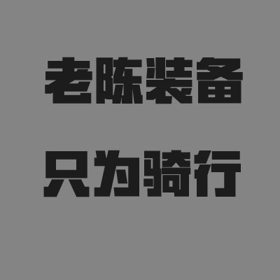 老陈装备的LOGO