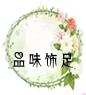品味饰足创意小屋