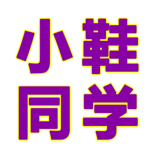 小鞋同学女鞋店