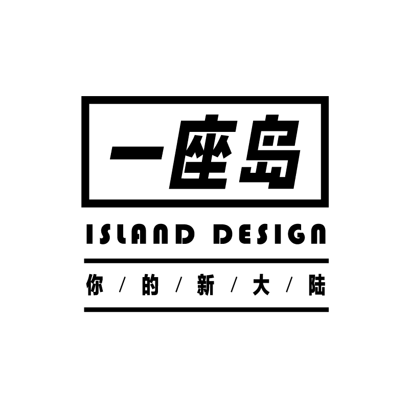 一座岛餐饮包材设计定制