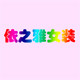依之雅(YIZYA)