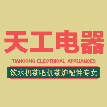 天工电器