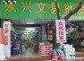 永顺兴文具包材贴膜的LOGO