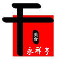 永祥亨的LOGO