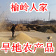 5榆岭人家