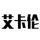 艾卡伦商贸城