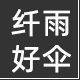纤雨伞