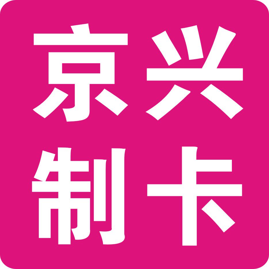 京兴制卡企业店