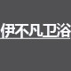 伊不凡卫浴
