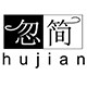 忽简男鞋店