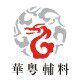 华粤商标服装辅料
