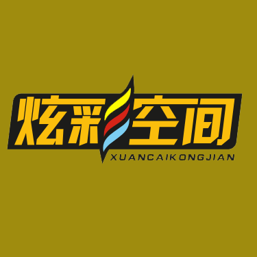 炫彩空间