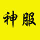 万万网购吧 仿山神服店