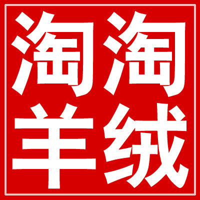 淘淘羊绒精品坊