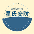星氏安防器材