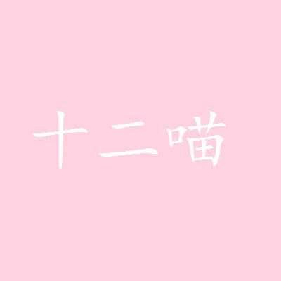 十二喵