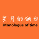 独白自制的LOGO