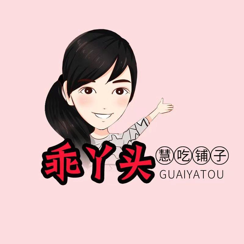 乖丫头慧吃铺子