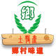 广西小海屯海鸭蛋的LOGO