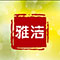 雅洁酒店用品的LOGO