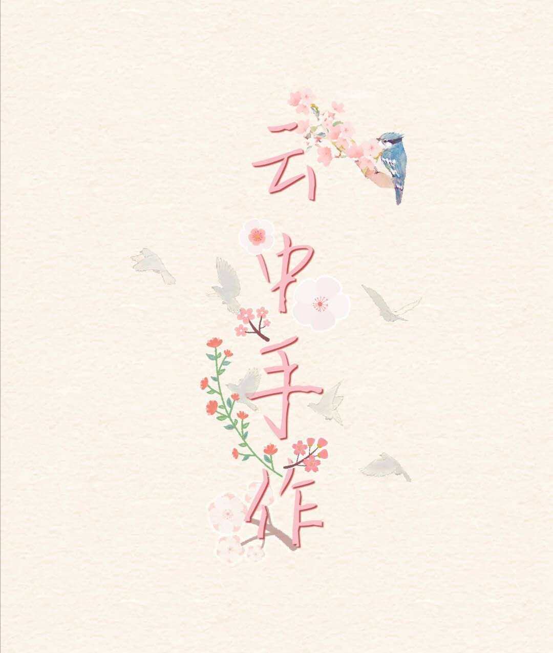 云中手作