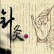 至诚针灸器材店的LOGO