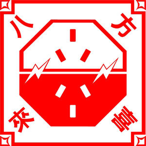 八方来喜