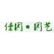 佳园园艺中心的LOGO