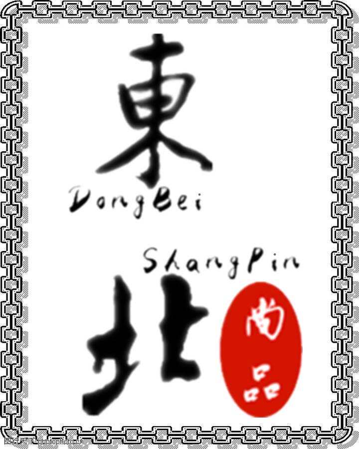 东北家乡味儿特产店