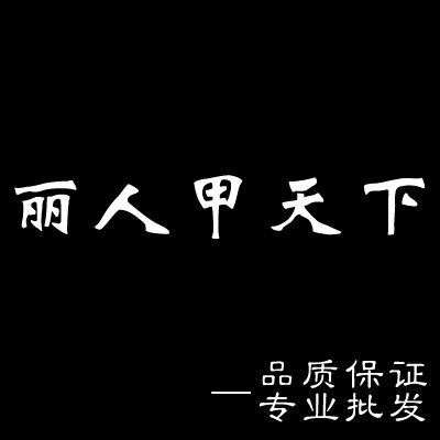 丽人甲天下美甲