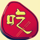 江湖淘美味