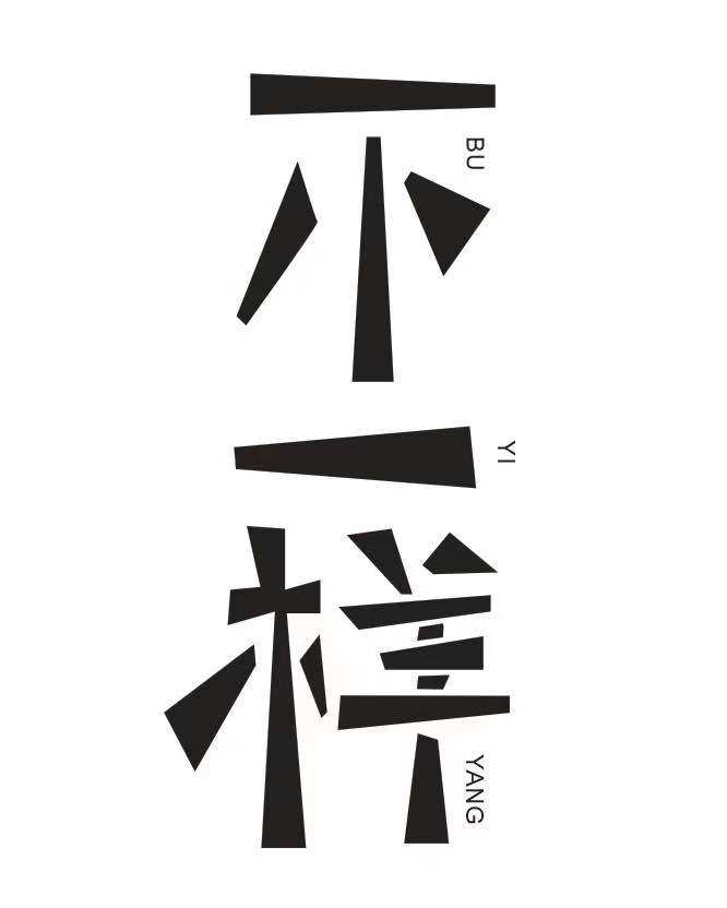 不一样茶包装源头工厂的LOGO