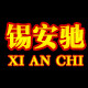 锡安驰电机企业店