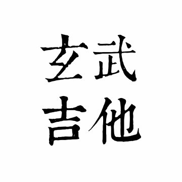 玄武指弹吉他教室的LOGO