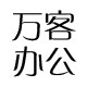 万客办公用品批发