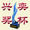 兴奕礼品