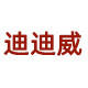 广州迪迪威酒店用品