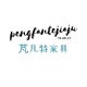 芃凡特家具企业店