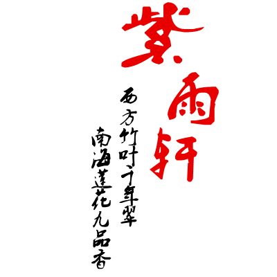 紫雨轩工坊