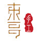 东哥手工