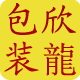 欣龍茶叶包装
