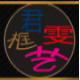 御舰装饰建材