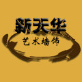 新天华艺术墙饰