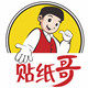 贴纸哥