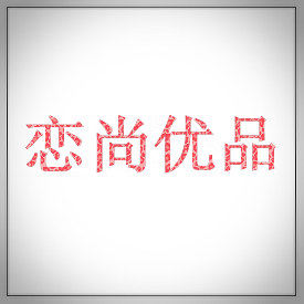 恋尚优品包袋