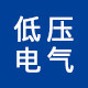 柳市电气经营部