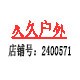 久久户外照明